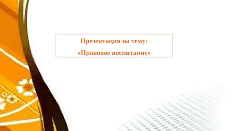 Правовое воспитание 1