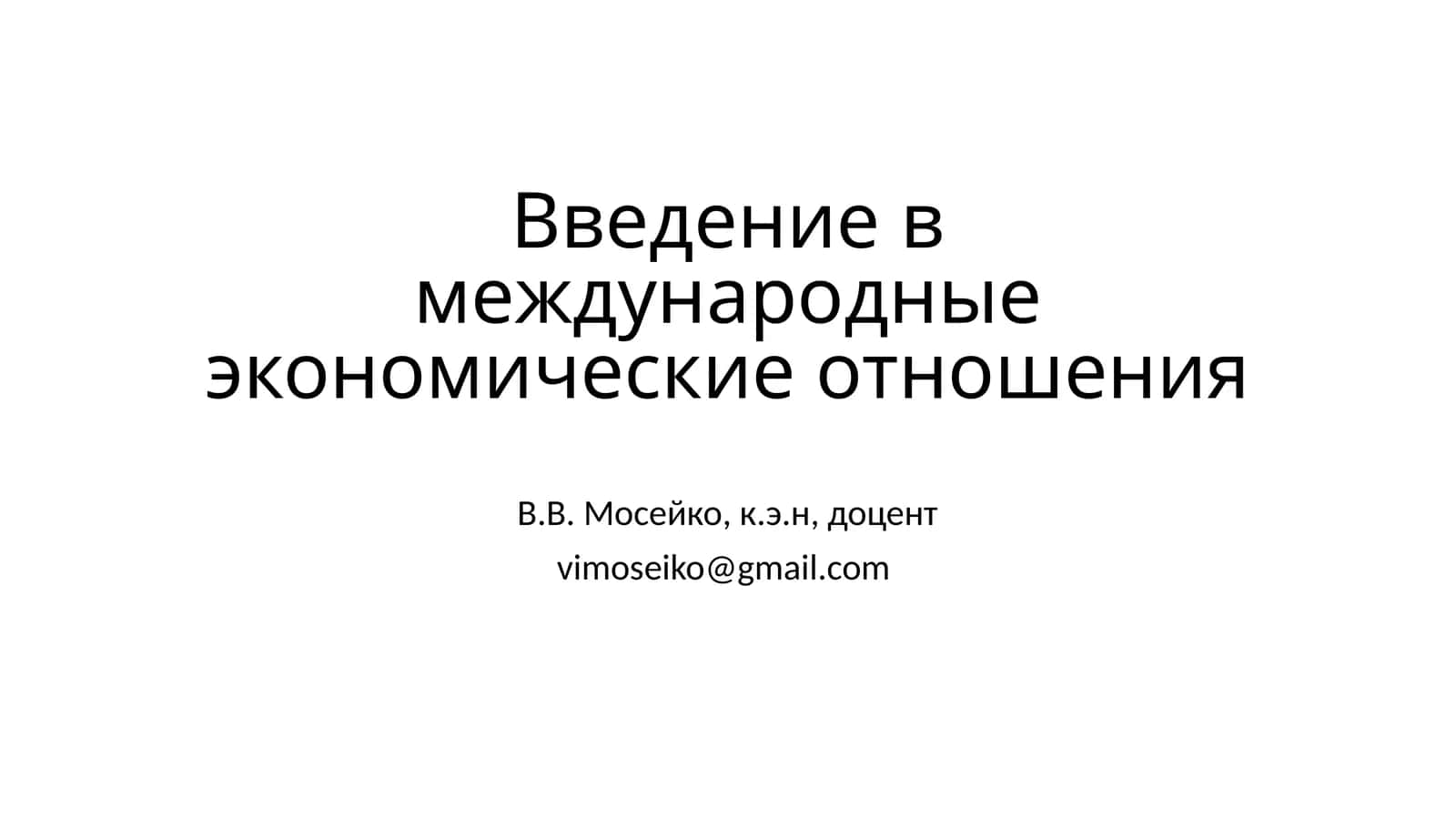 Введение в международные экономические отношения 1