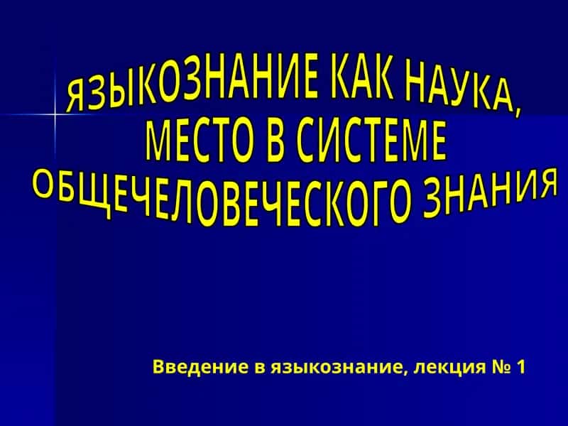 Введение в языкознание, лекция № 1 1