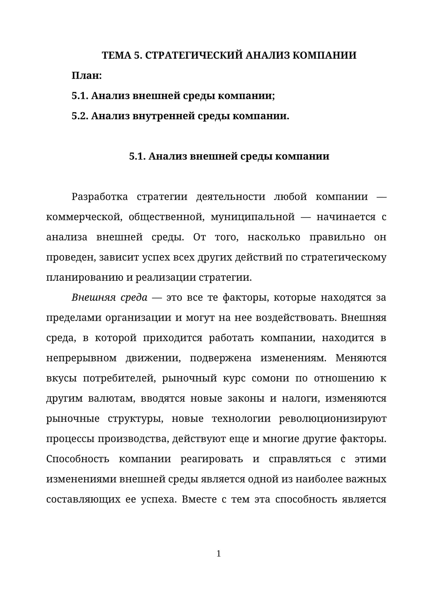 ТЕМА 5. СТРАТЕГИЧЕСКИЙ АНАЛИЗ КОМПАНИИ 1