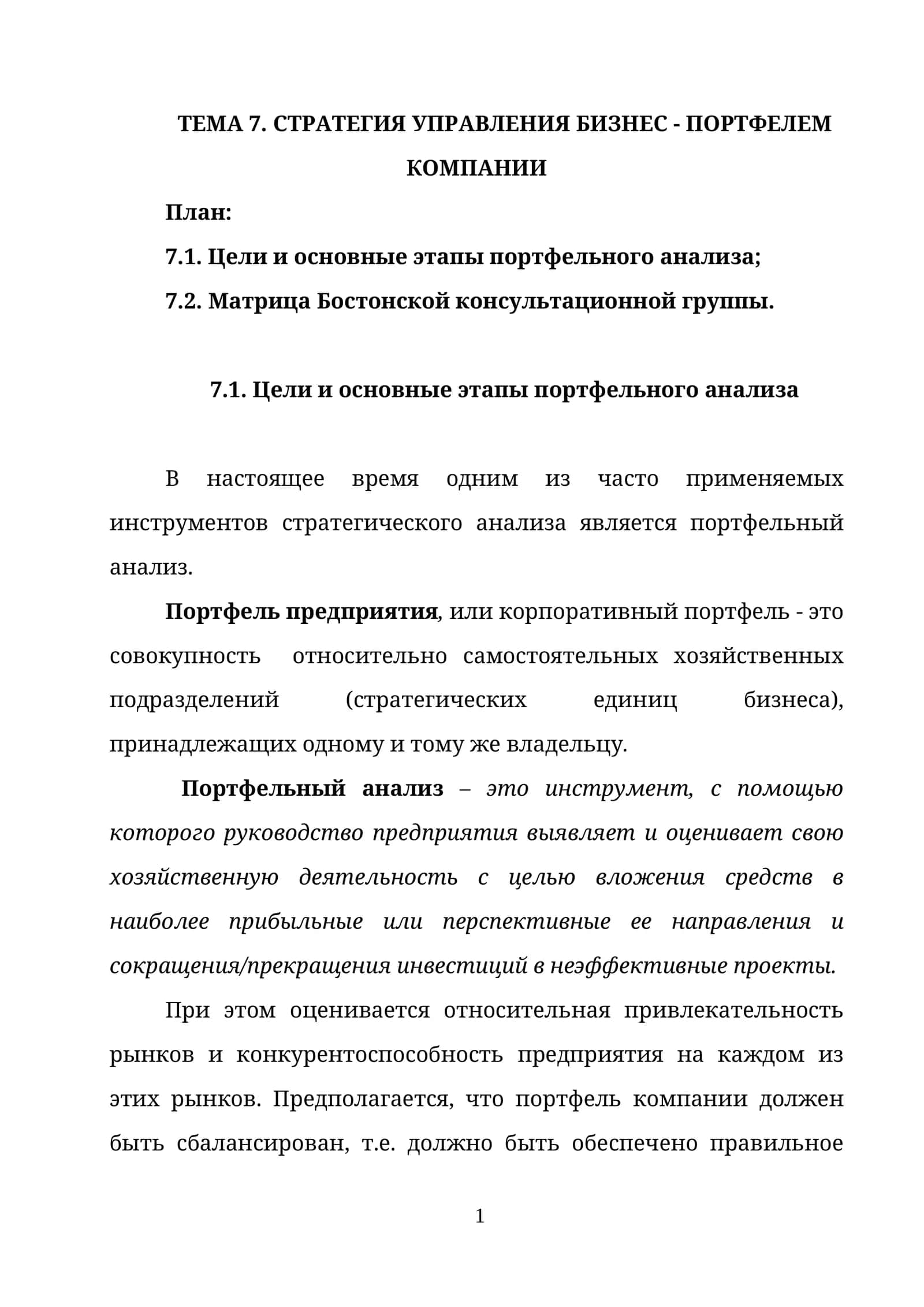 ТЕМА 7. СТРАТЕГИЯ УПРАВЛЕНИЯ БИЗНЕС - ПОРТФЕЛЕМ КОМПАНИИ 1