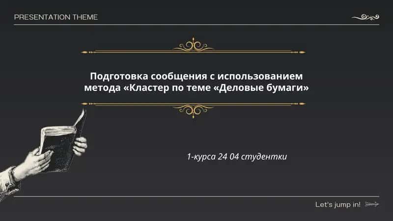 Виды деловых бумаг 1