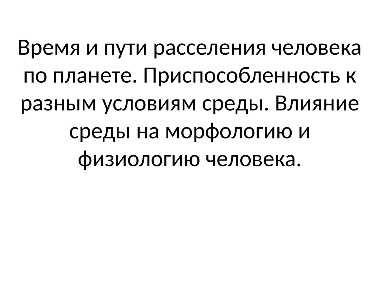 Человек и его расселение по Земле 1