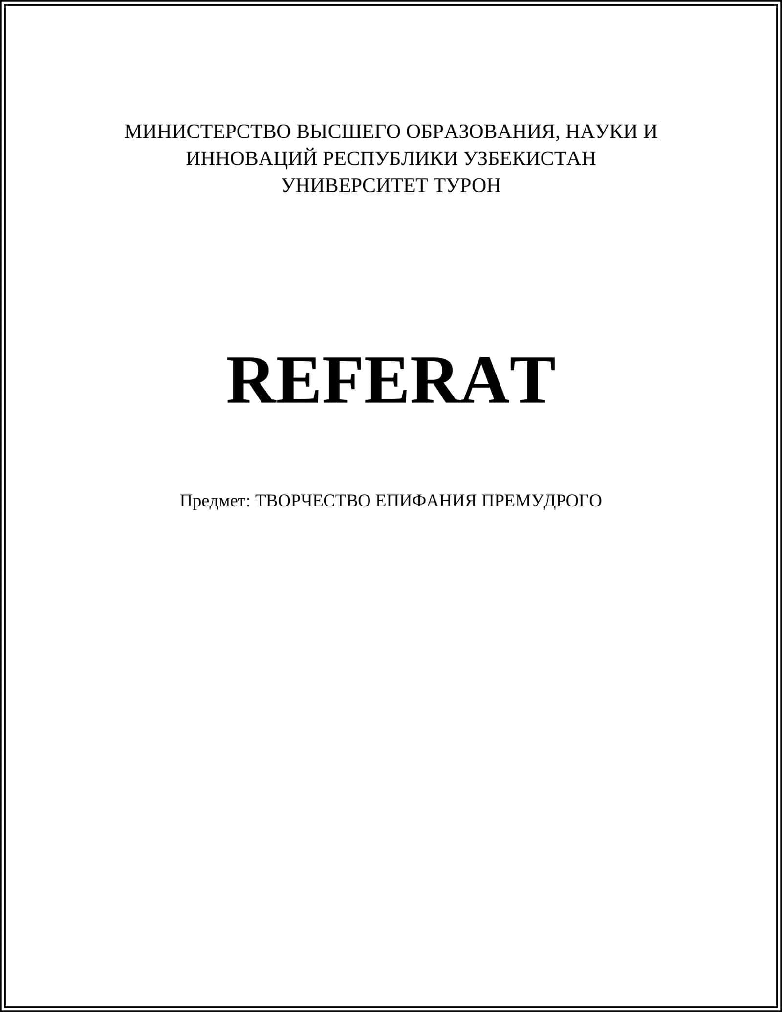 ТВОРЧЕСТВО ЕПИФАНИЯ ПРЕМУДРОГО 1