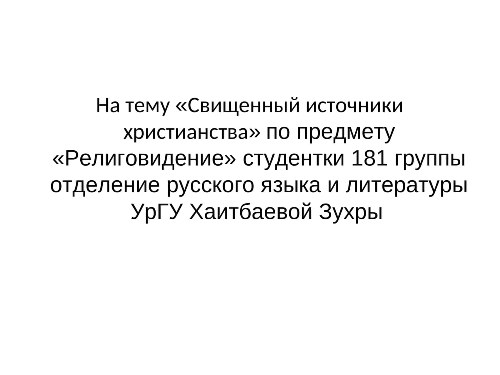 Свищенный источники христианства 1