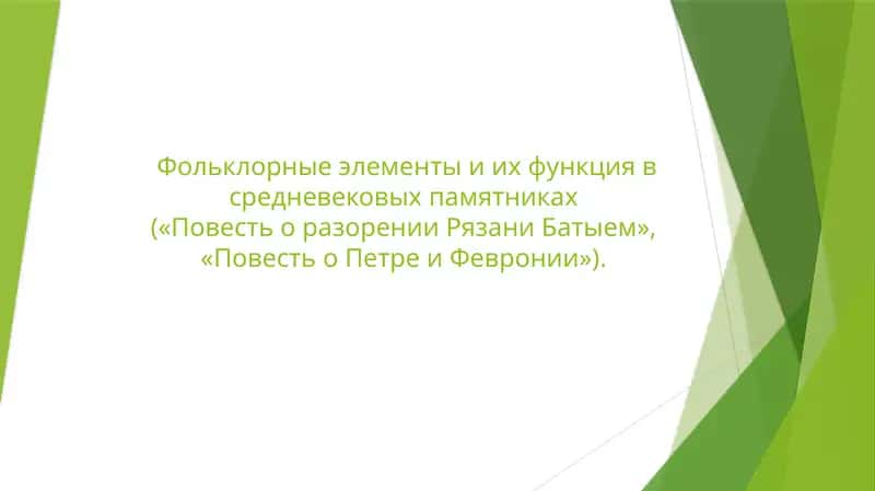 Фольклорные элементы и их функция в средневековых памятникахc («Повесть о разорении Рязани Батыем», «Повесть о Петре и Февронии») 1