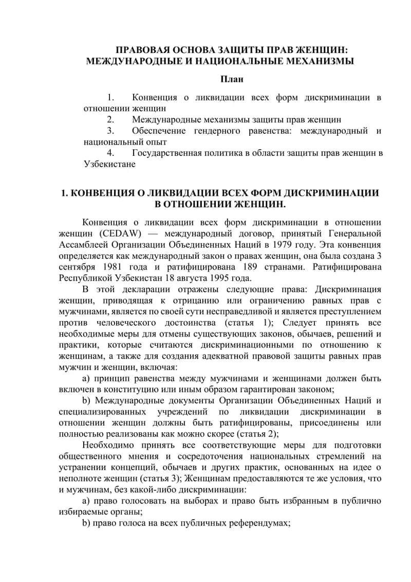 Конвенция о ликвидации всех форм дискриминации в отношении женщин 1