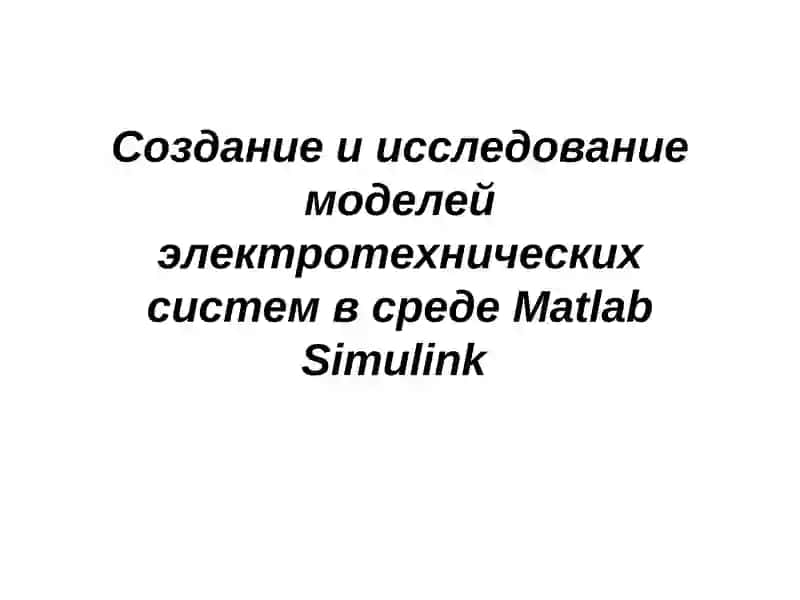 СИСТЕМА МОДЕЛИРОВАНИЯ MATLAB