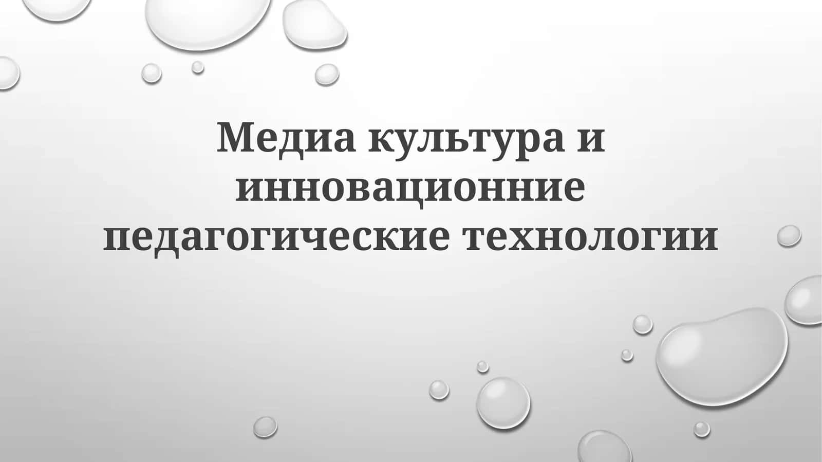 Медиакультураиинновационниепедагогическиетехнологии 1