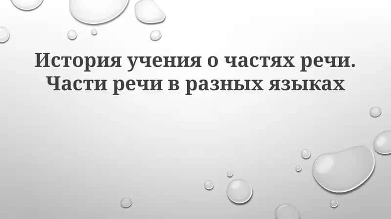 История учения о частях речи 1