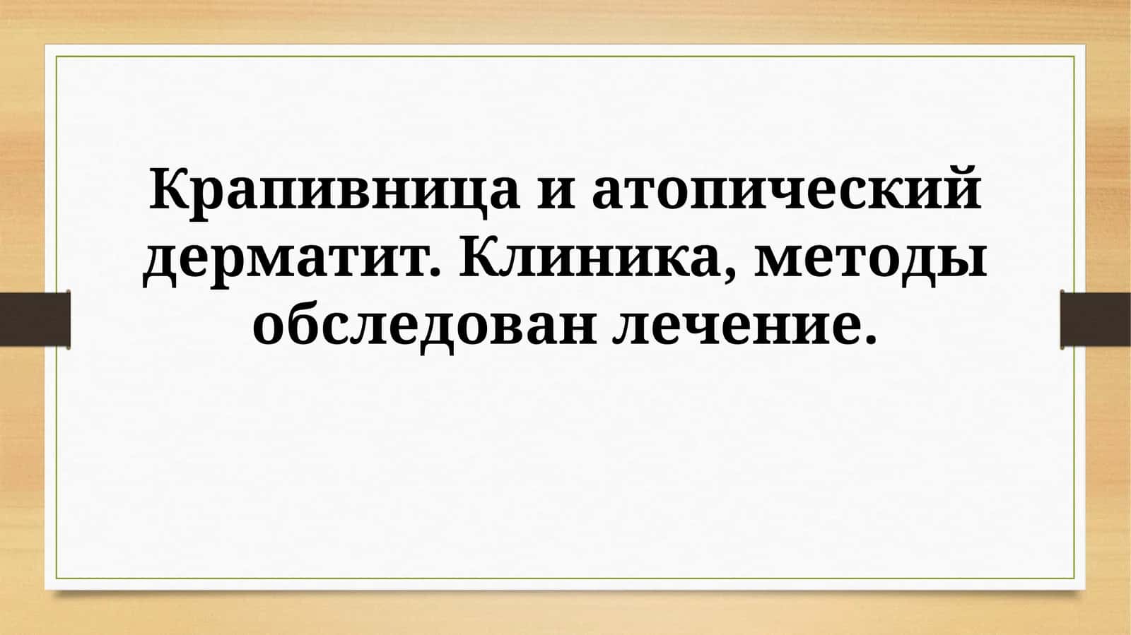 Крапивница и атопический дерматит: Клиническая картина и диагностика 1