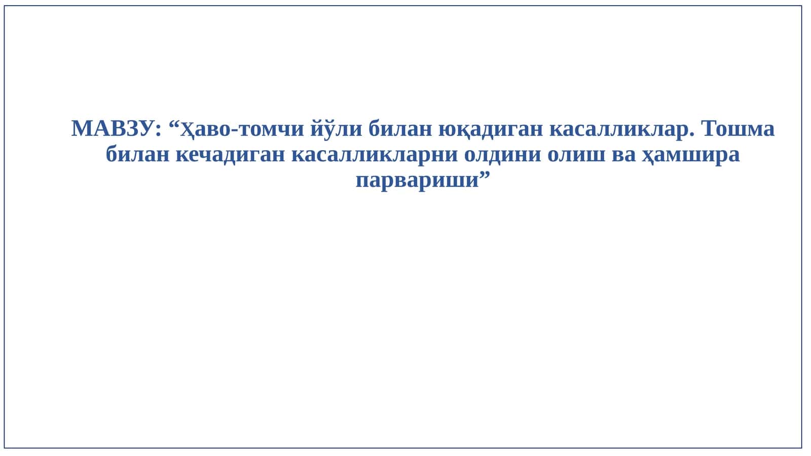 Ҳаво-томчи йўли билан юқадиган касалликлар. Тошма билан кечадиган касалликларни олдини олиш ва ҳамшира парвариши 1