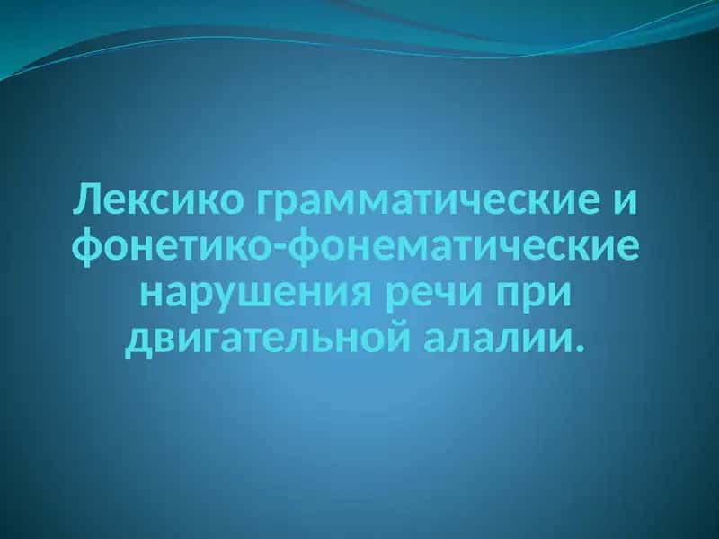 Лексикограмматические и фонетико-фонематические нарушения речи при двигательной алалии 1