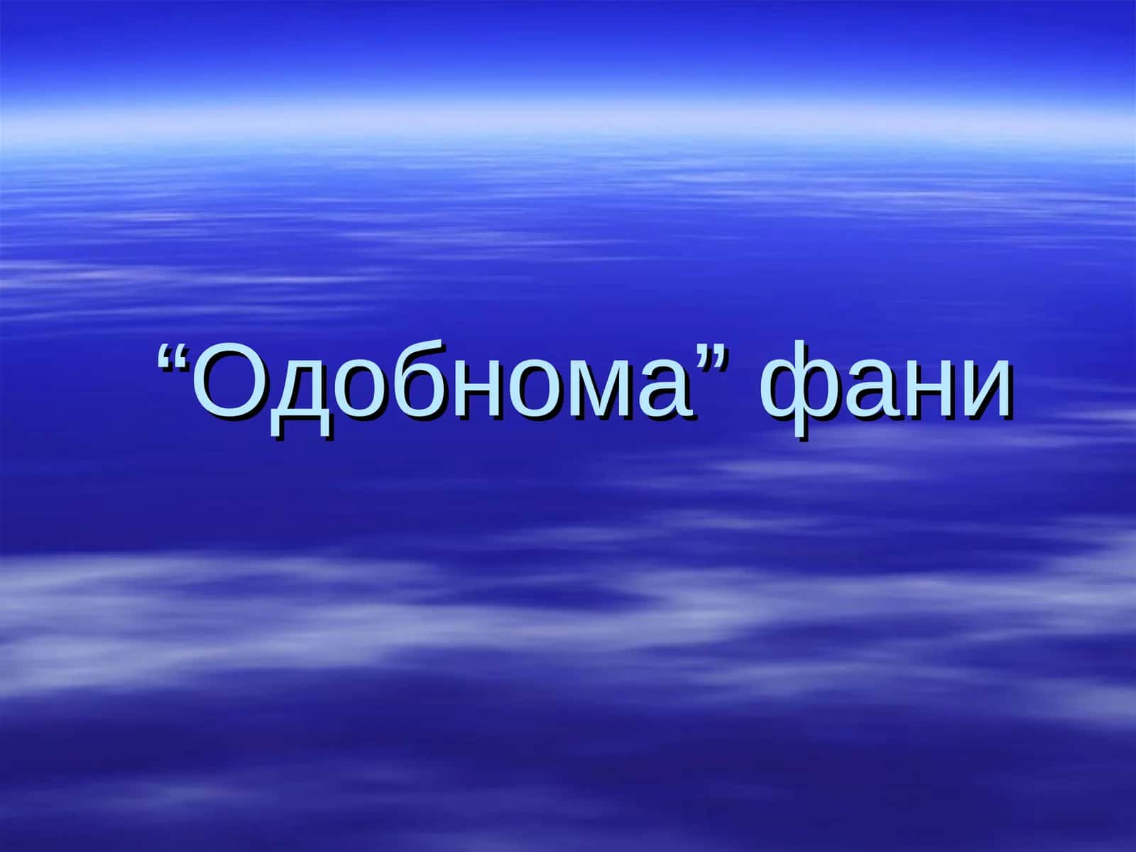 Одобнома фани 1