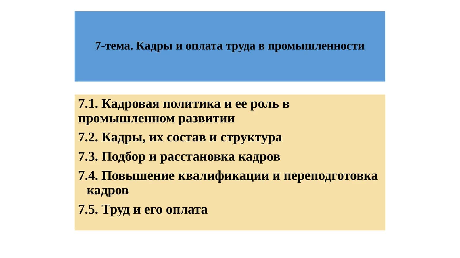 Кадровая политика и ее роль в промышленном развитии 1