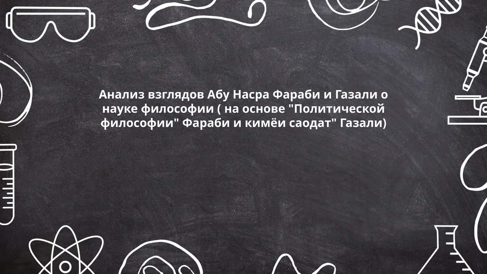 Анализ взглядов Абу Насра Фараби и Газали о науке философии 1