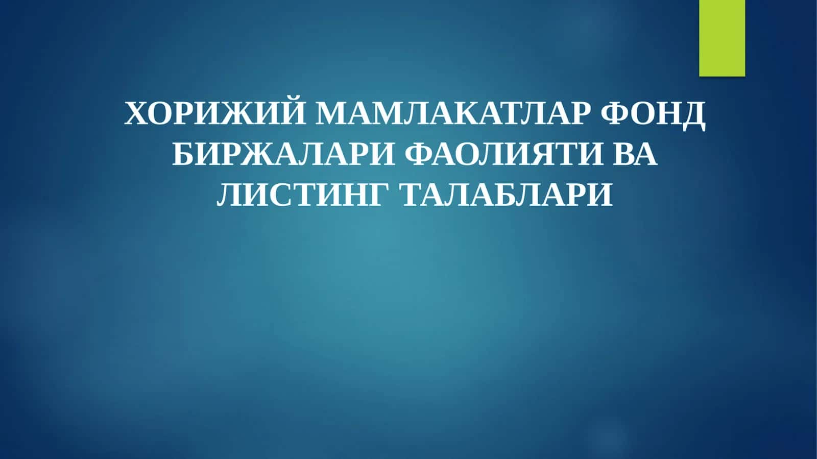 ХОРИЖИЙ МАМЛАКАТЛАР ФОНД БИРЖАЛАРИ ФАОЛИЯТИ ВА ЛИСТИНГ ТАЛАБЛАРИ 1