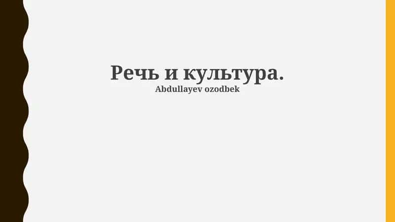 Речь и культура 1