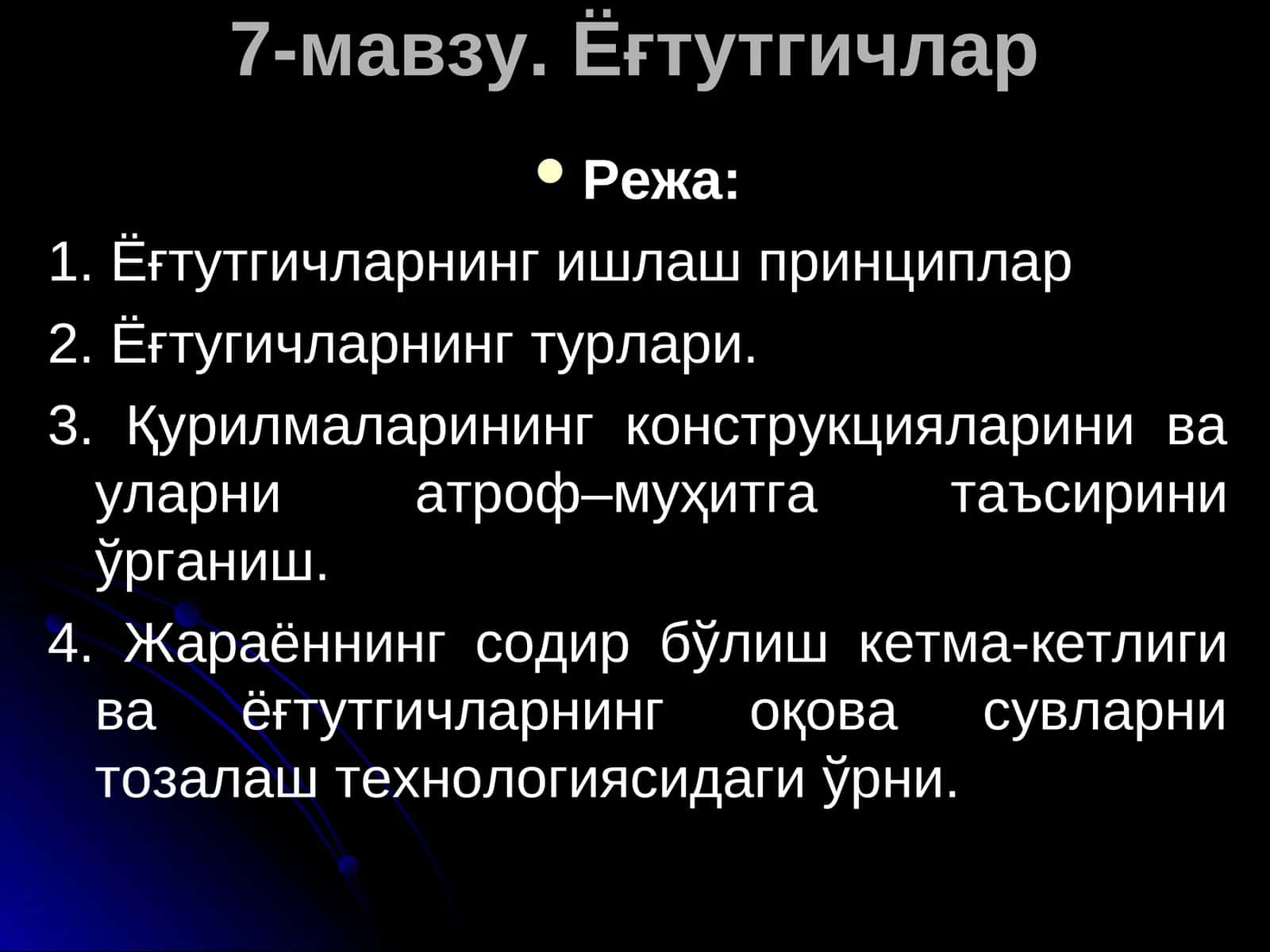 7-мавзу. Ёғтутгичлар 1