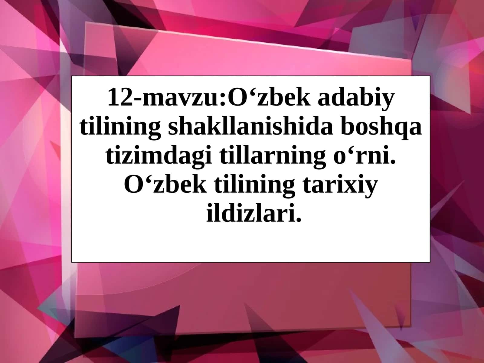 12-mavzu:Oʻzbek adabiy tilining shakllanishida boshqa tizimdagi tillarning oʻrni.Oʻzbek tilining tarixiyildizlari 1