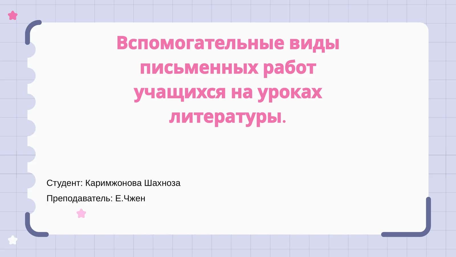 Вспомогательные виды письменных работ учащихся на уроках литературы 1