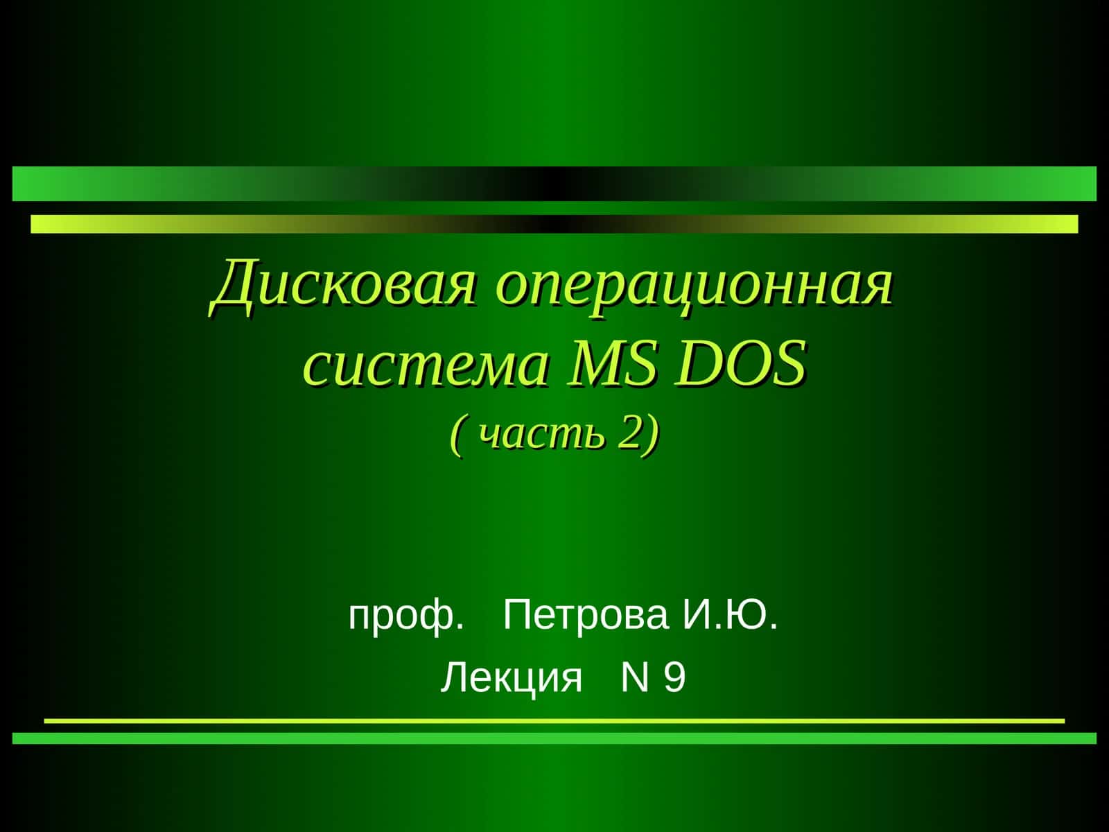 Disсовая операционная система MS DOS 1
