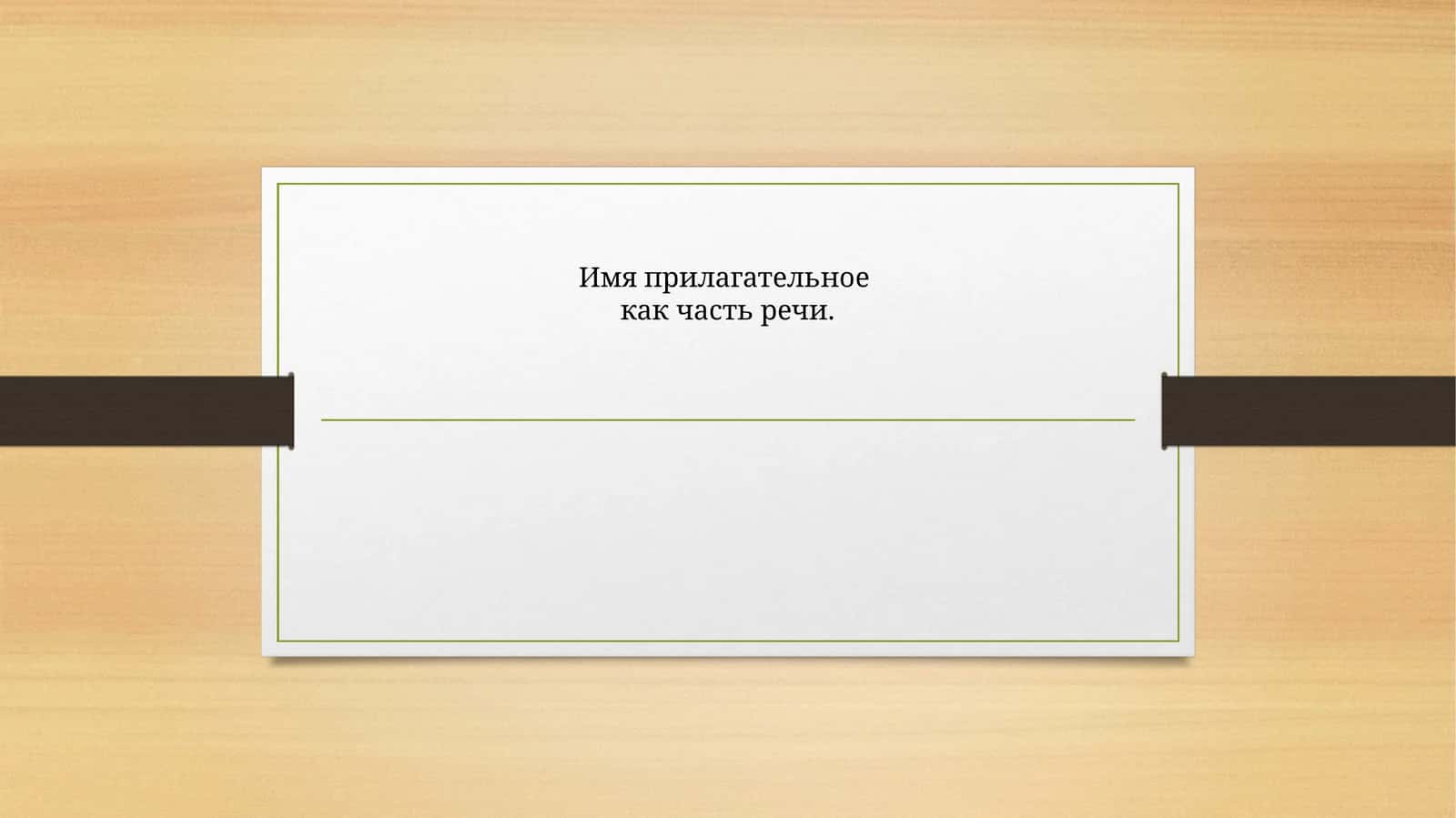 Имя прилагательное как часть речи 1