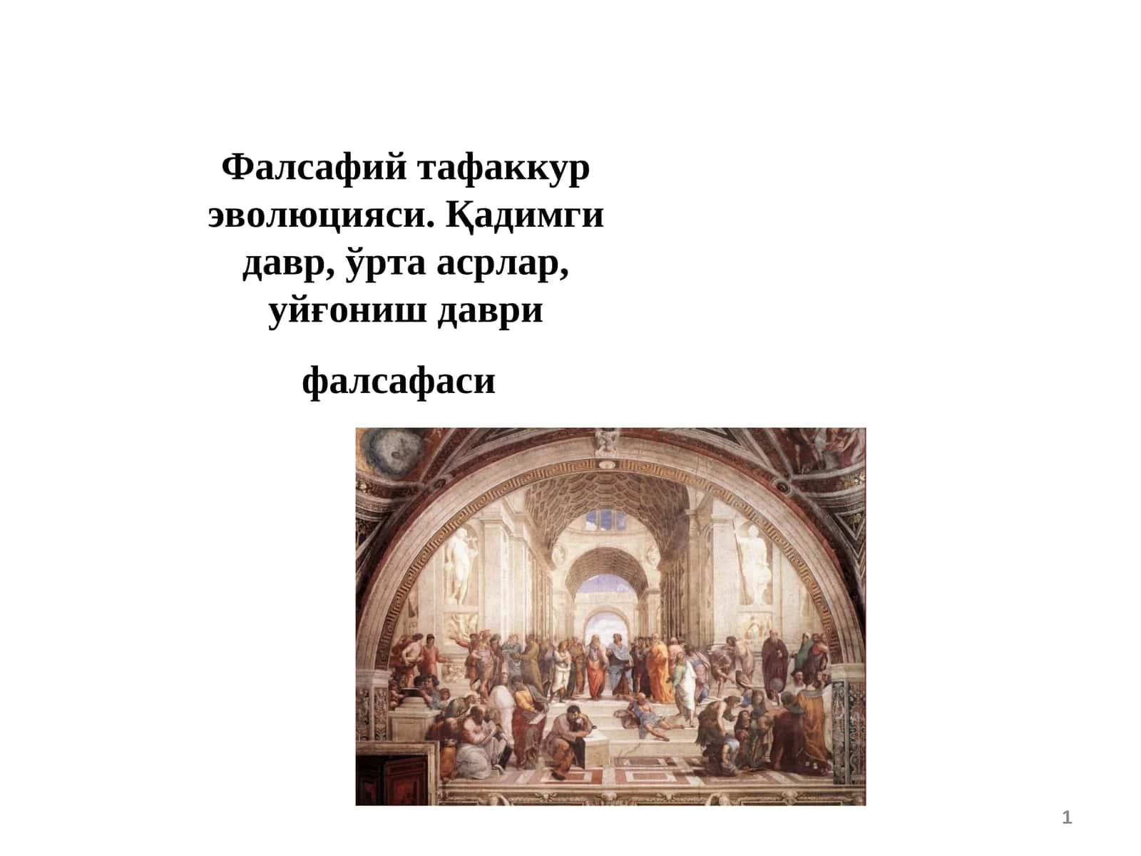 Фалсафий тафаккур эволюцияси. Қадимги давр, ўрта асрлар, уйғониш даври фалсафаси 1