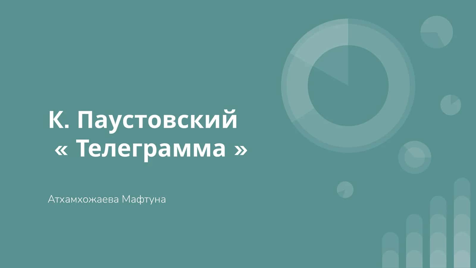 Телеграмма 1