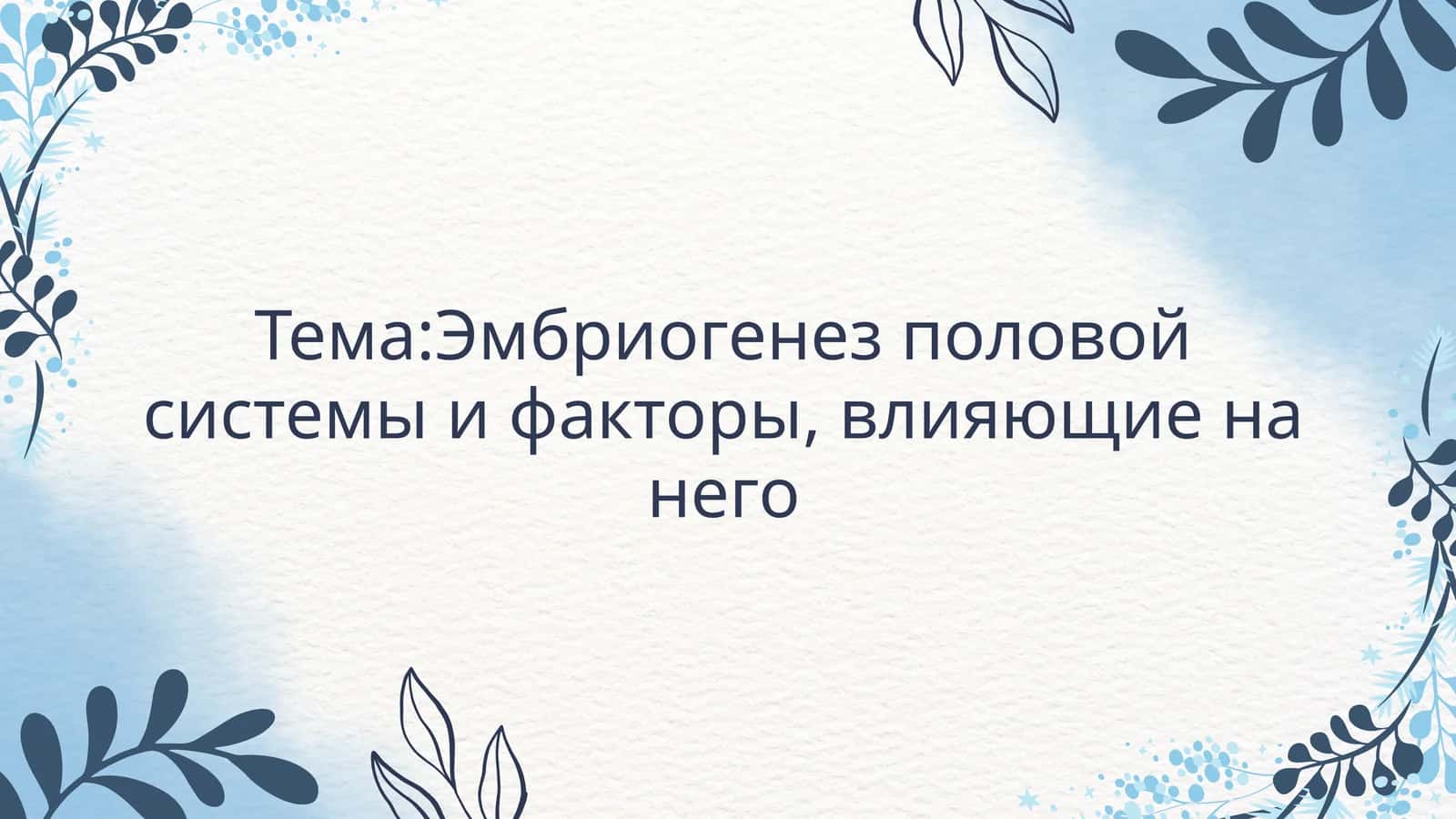 Эмбриогенез половой системы и факторы, влияющие на него 1
