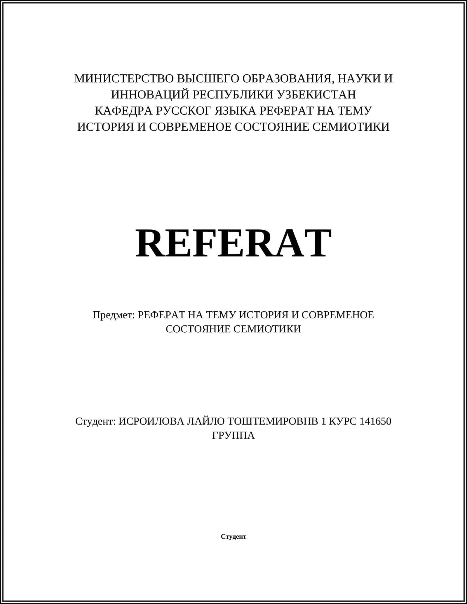 РЕФЕРАТ НА ТЕМУ ИСТОРИЯ И СОВРЕМЕНОЕ СОСТОЯНИЕ СЕМИОТИКИ 1