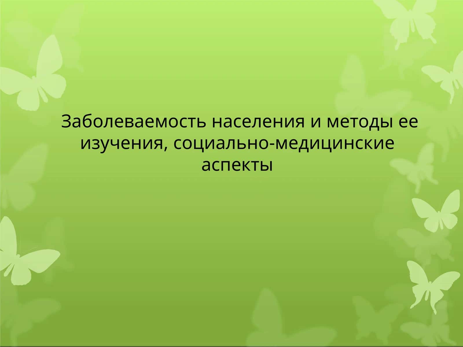 Физическоеразвитие 1