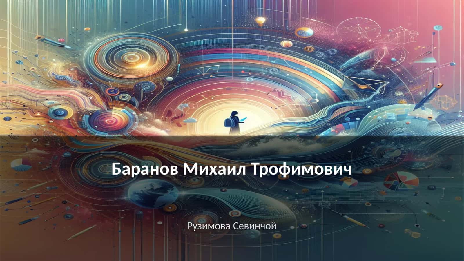 Баранов Михаил Трофимович 1