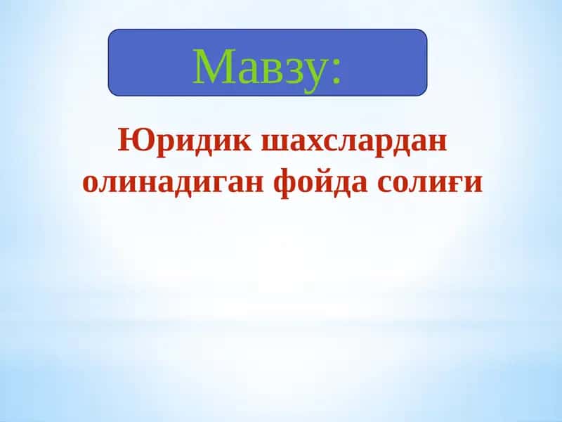 Юридик шахслардан олинадиган фойда солиғи 1