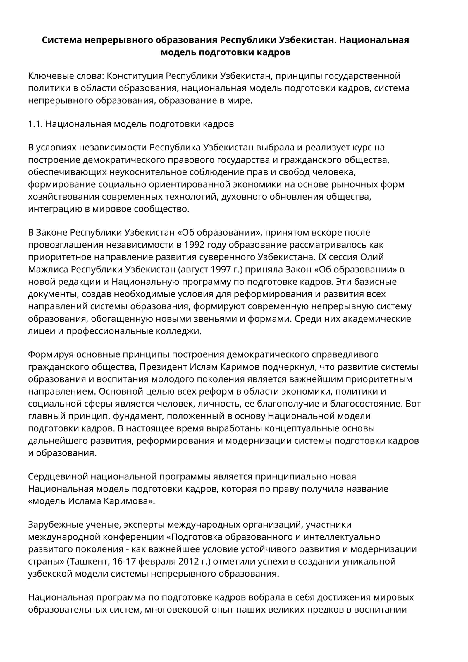 Национальная модель подготовки кадров 1
