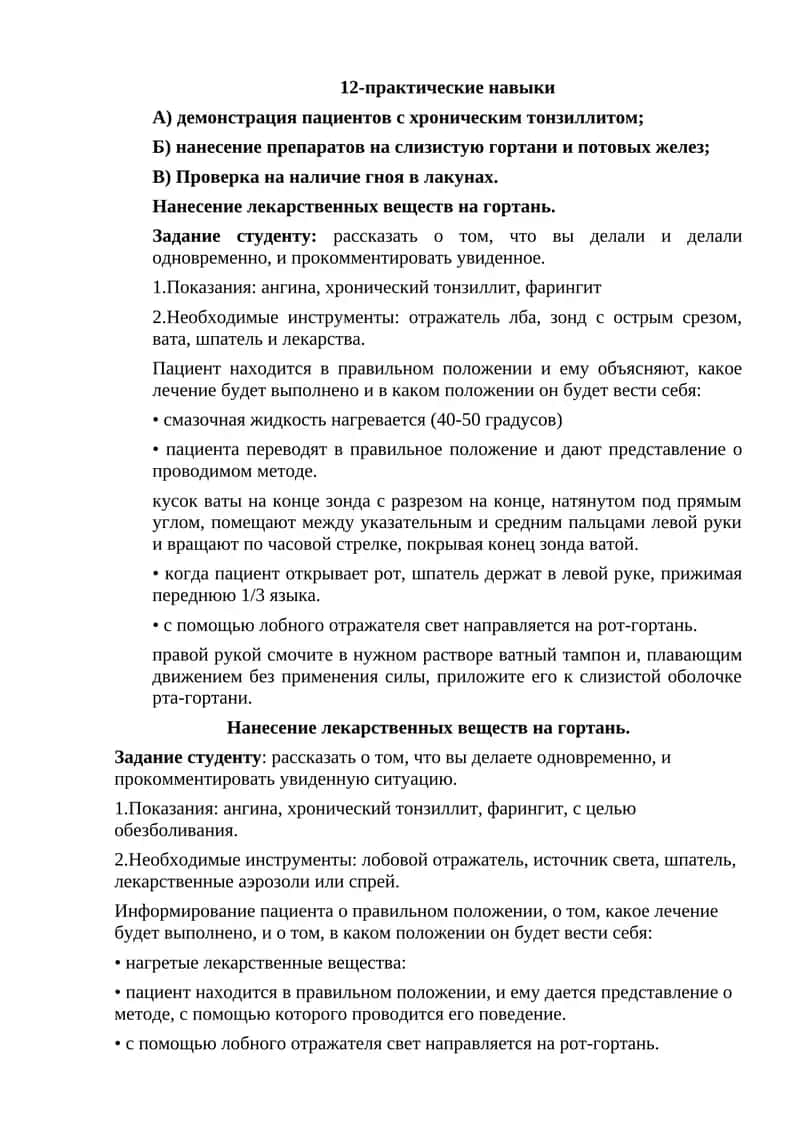 Нанесение лекарственных веществ на гортань 1