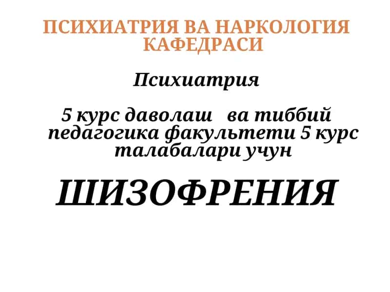 Психиатрия ва Наркология Кафедраси 1