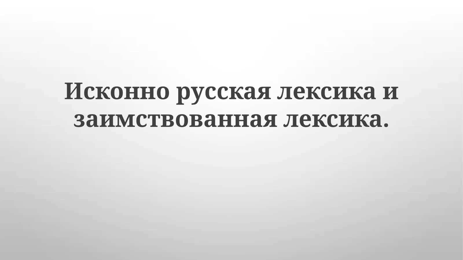 Исконнорусскаялексикаизаимствованнаялексика 1