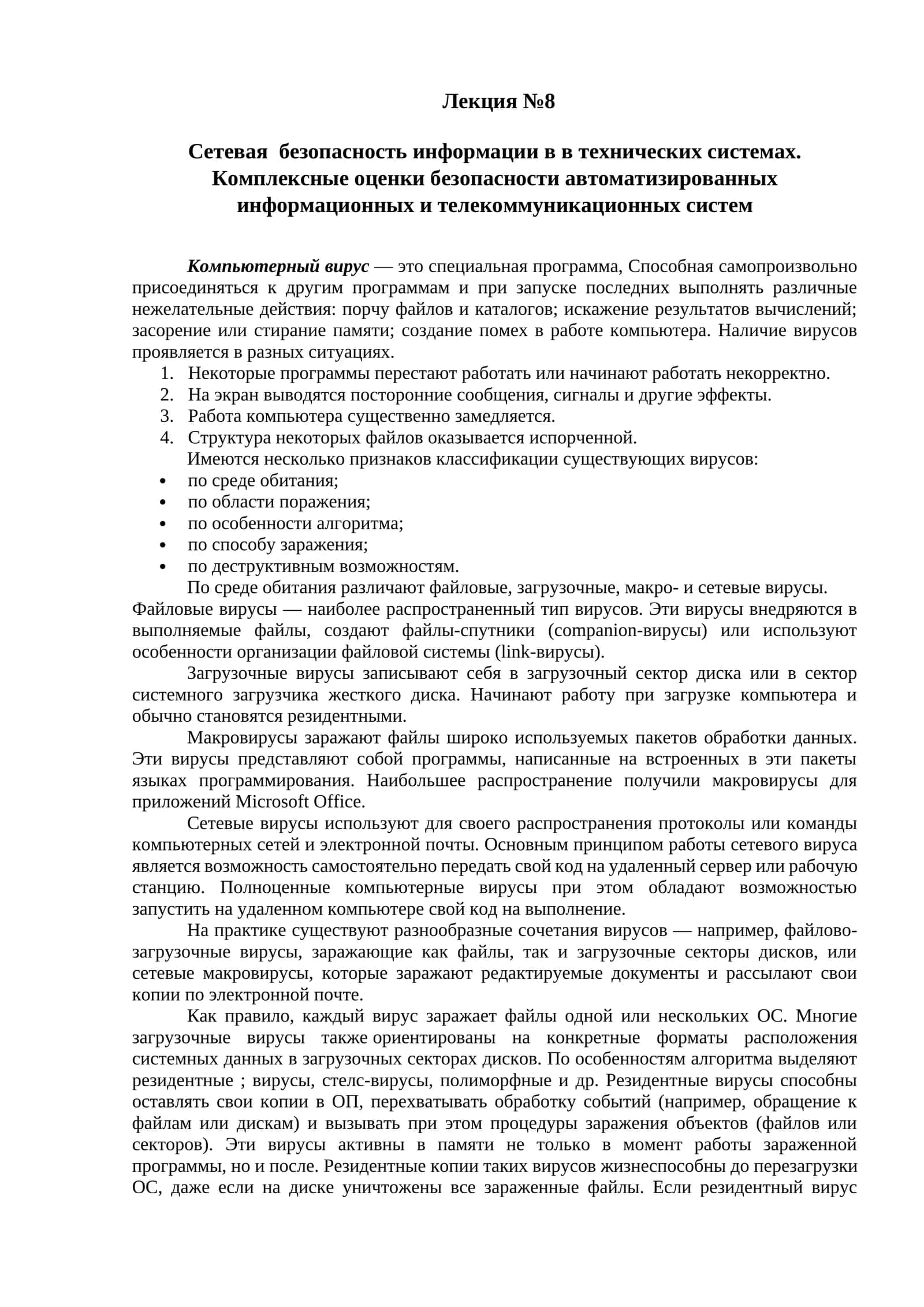 Сетевая безопасность информации в в технических системах. Комплексные оценки безопасности автоматизированных информационных и телекоммуникационных систем 1