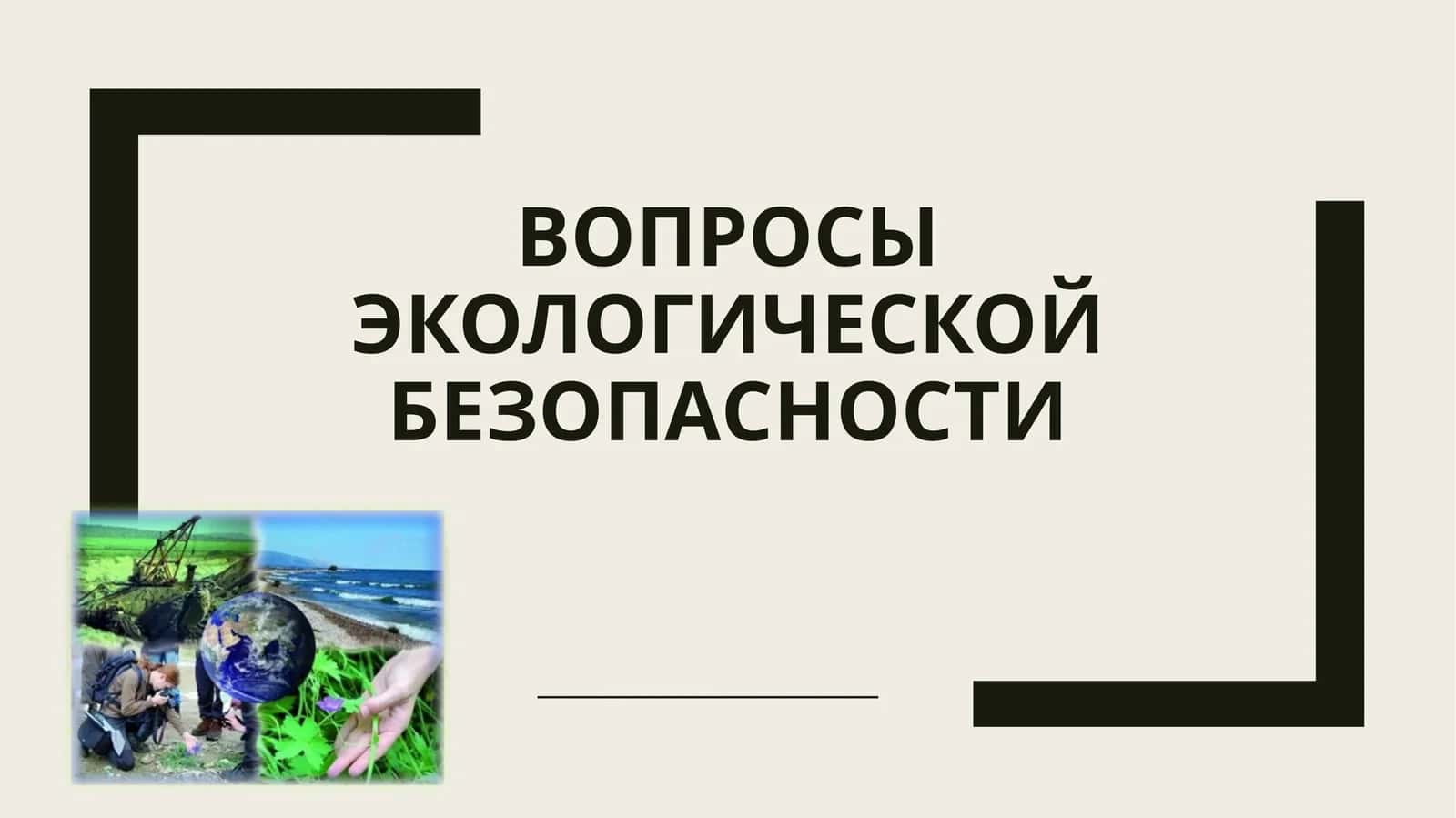 ВОПРОСЫ ЭКОЛОГИЧЕСКОЙ БЕЗОПАСНОСТИ 1