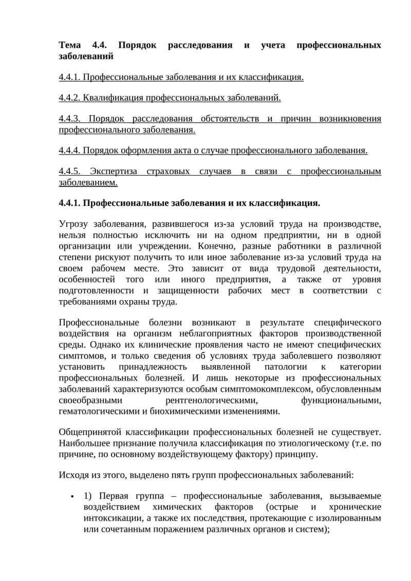 Профессиональные заболевания и их классификация. 1