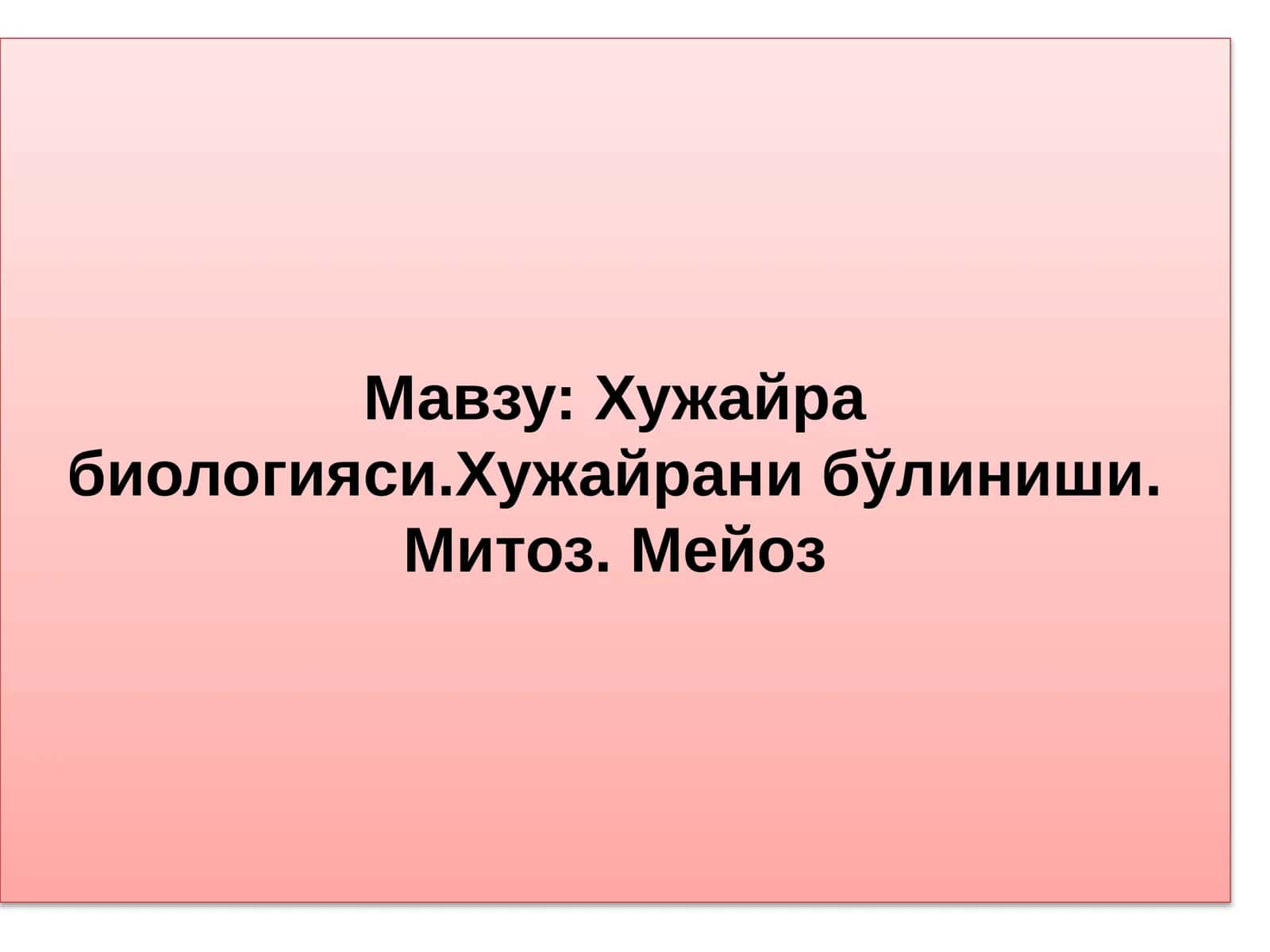 Хужайра биологияси.Хужайрани бўлиниши. Митоз. Мейоз 1