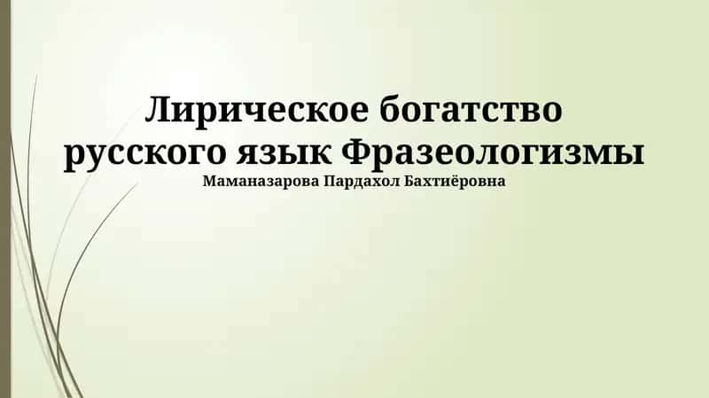 Фразеологизмы как зеркало русской души 1