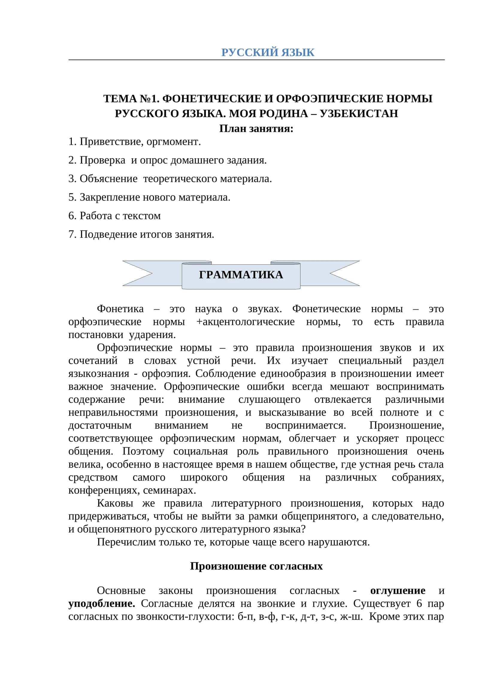 ТЕМА №1. ФОНЕТИЧЕСКИЕ И ОРФОЭПИЧЕСКИЕ НОРМЫ РУССКОГО ЯЗЫКА 1