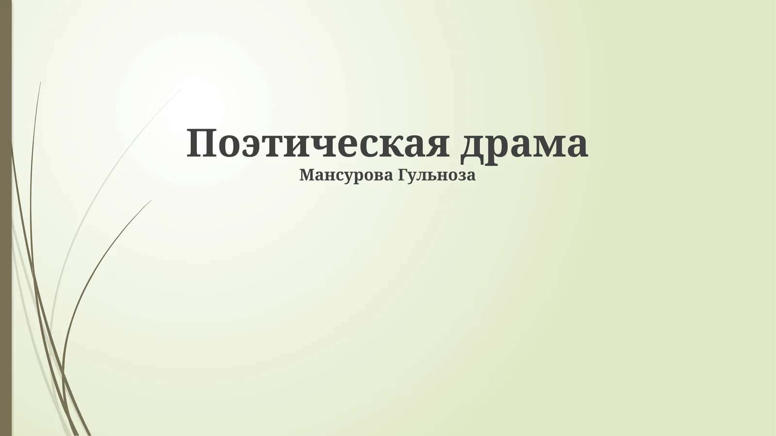 Поэтическая драма 1