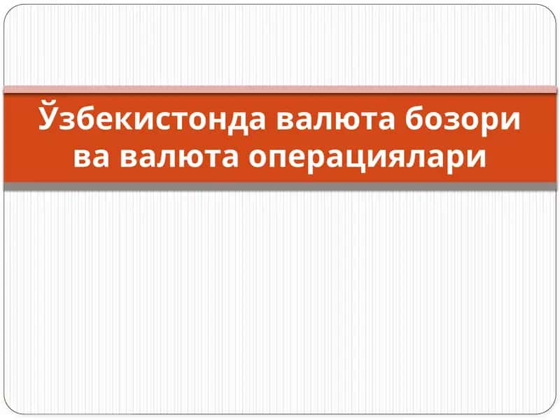 O'zbekistonda valyuta bozori va valyuta operatsiyalari 1