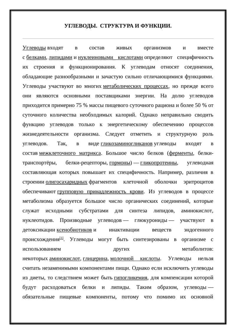 Углеводы. Структура и функции. 1