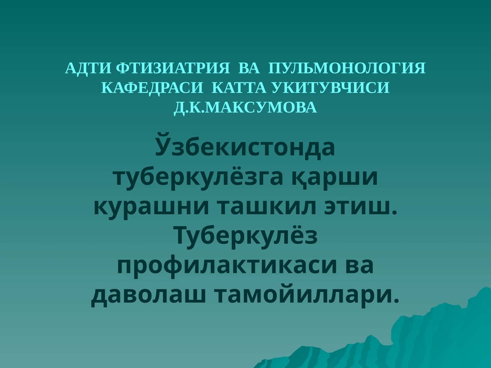 Туберкулез Давлат Трофология Кафедраси 1