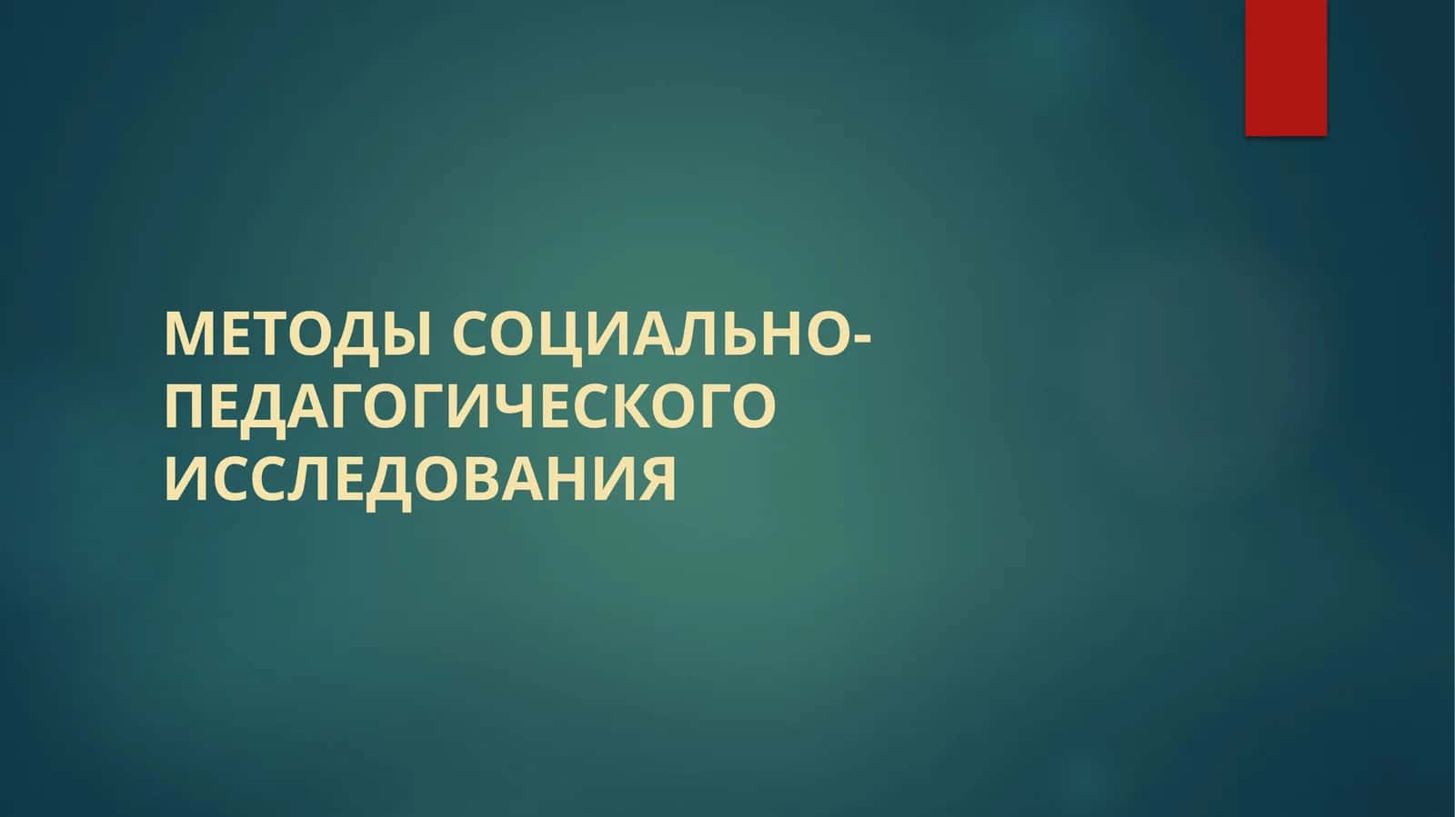 Методы социально-педагогическогоисследования 1