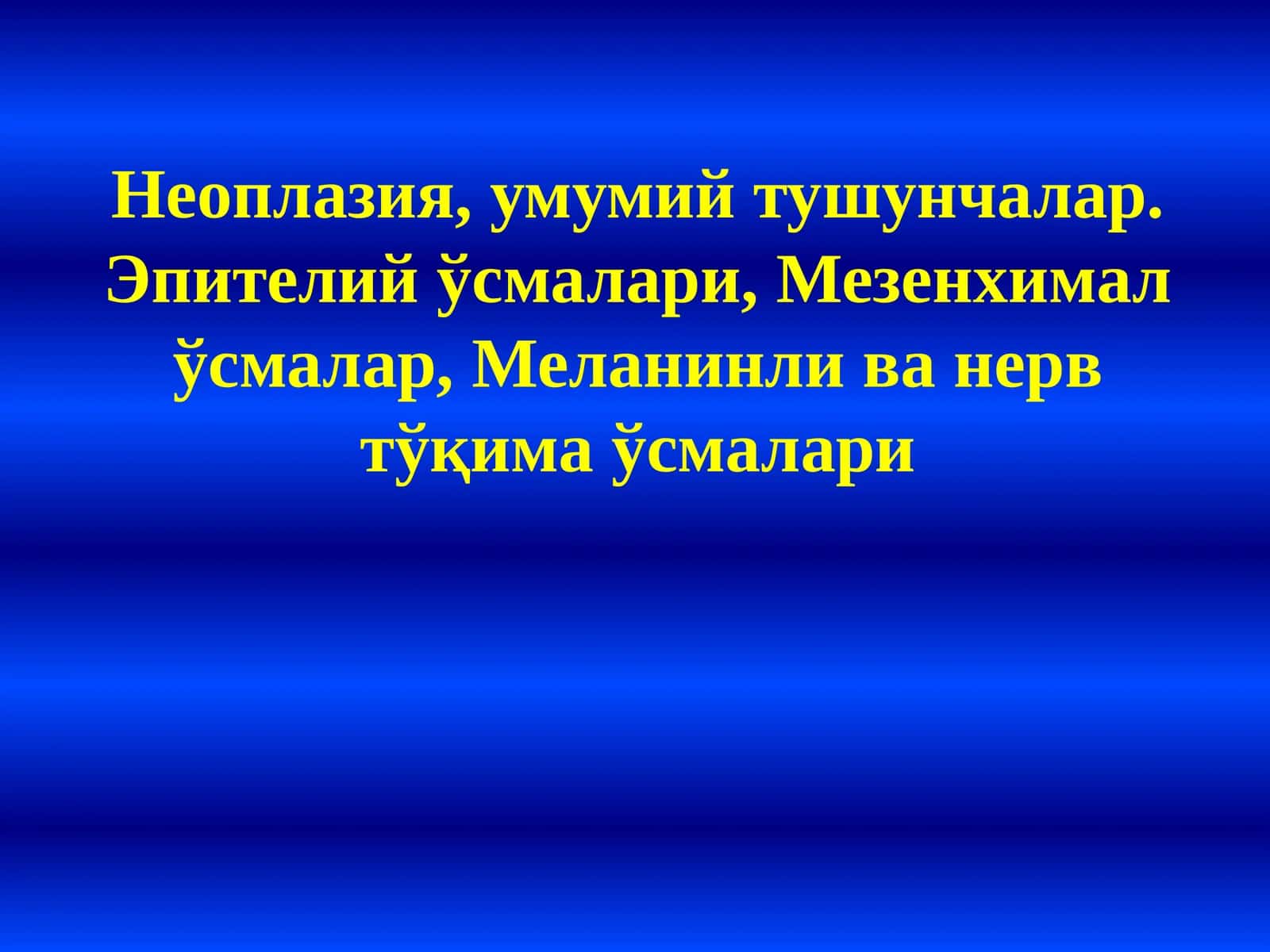 Неоплазия, умумий тушунчалар. Эпителий ўсмалари, Мезенхимал ўсмалар, Меланинли ва нерв тўқима ўсмалари 1